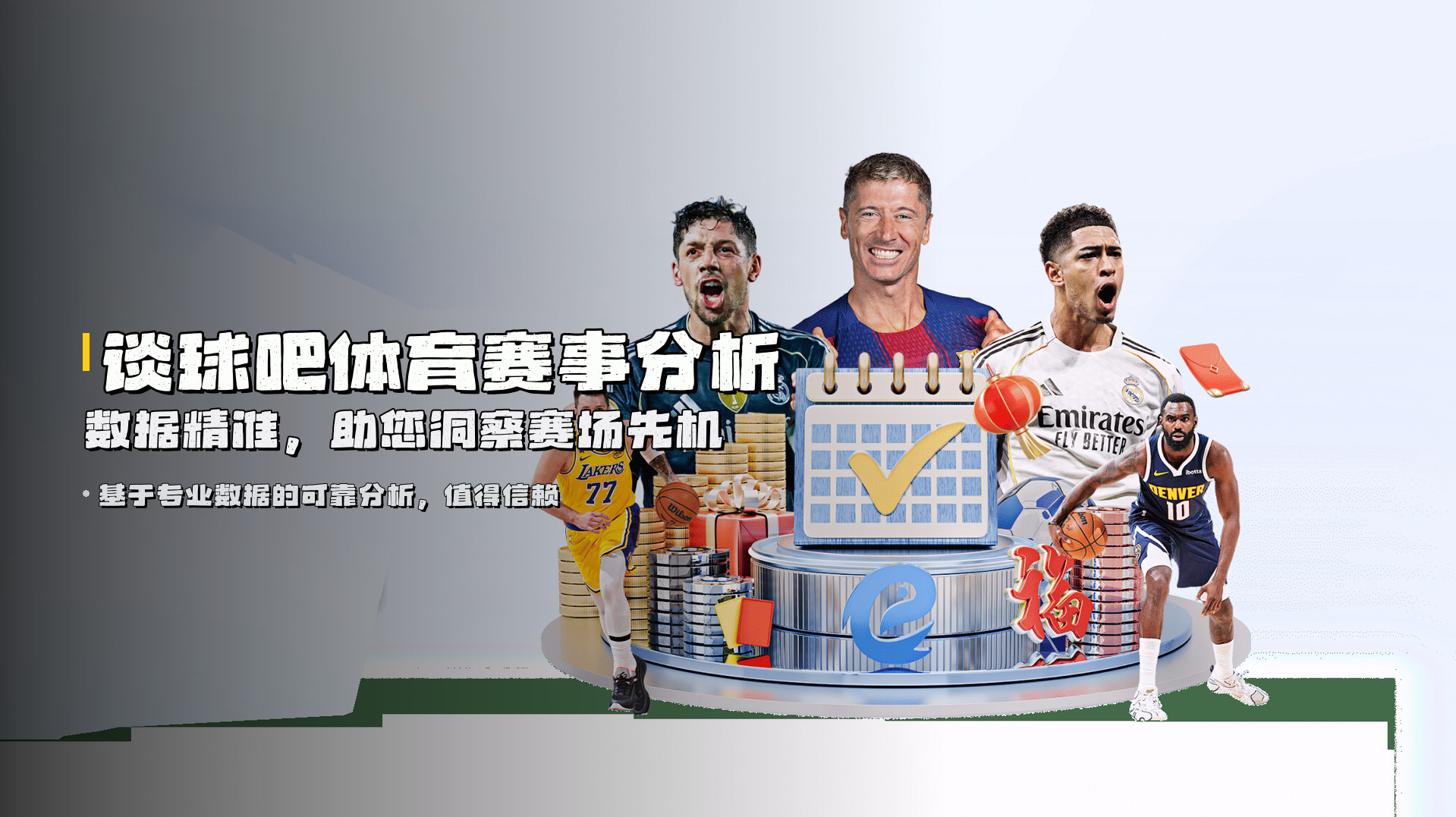 谈球吧体育赛事分析 | 数据精准，助您洞察赛场先机