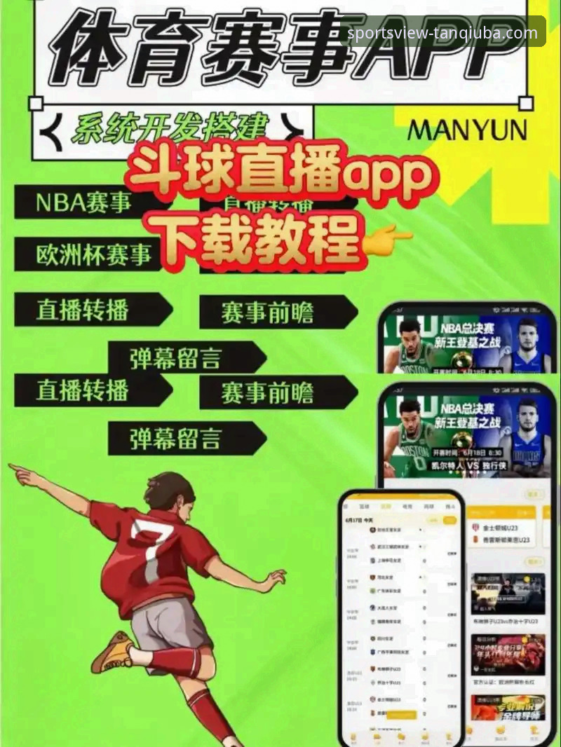 谈球吧体育平台深度评测：一款专业手机看球App推荐