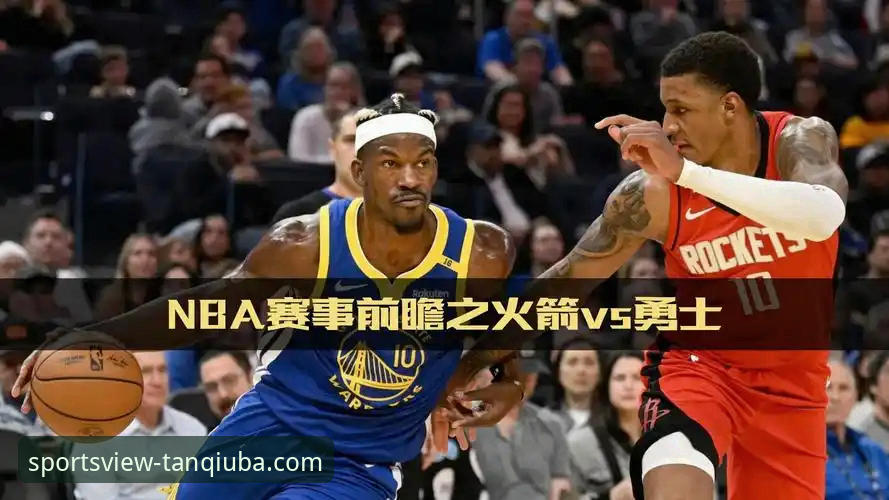 勇士加时险胜火箭背后：一场被低估的战术博弈与观赛体验升级