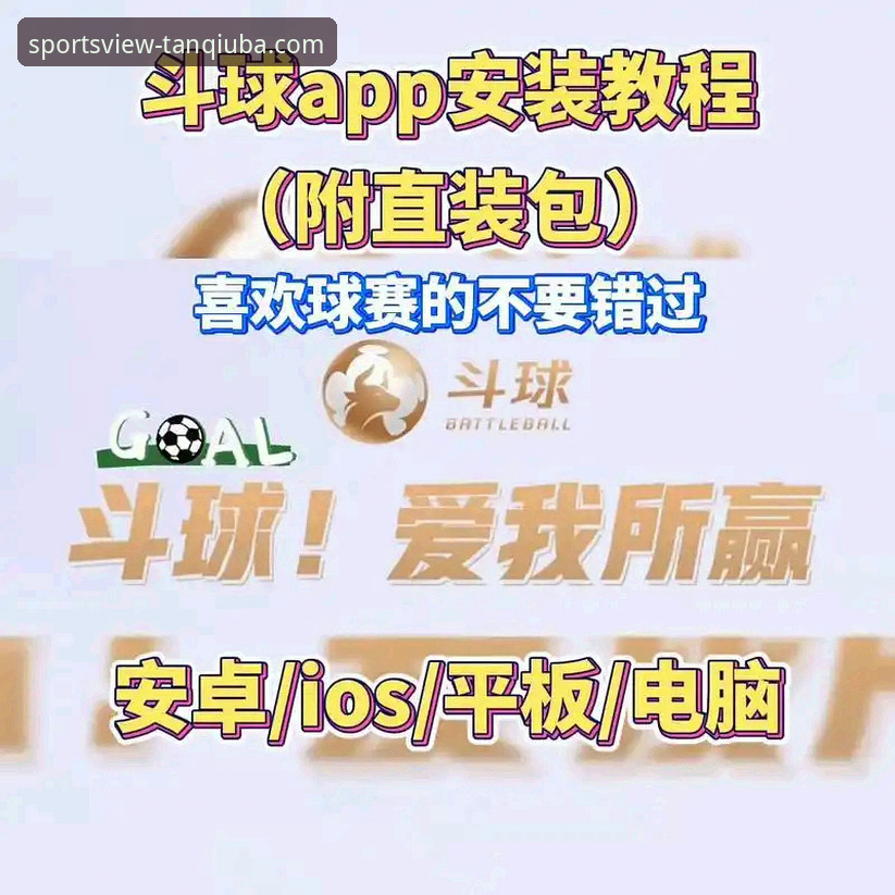 谈球吧体育平台手机看球App推荐常见问题解决指南