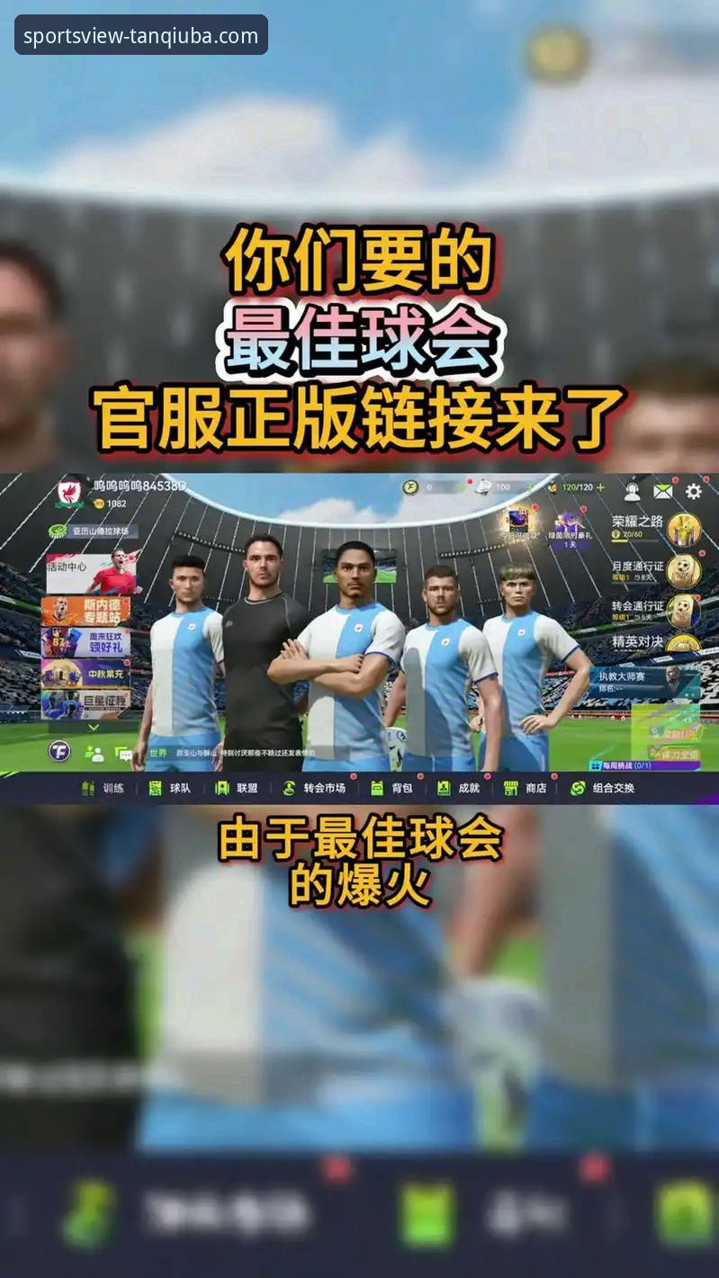 谈球吧App下载与网页观看：新手如何选择最佳体育赛事直播入口？