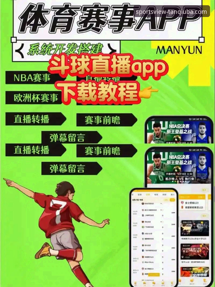 谈球吧App vs. 网页端：哪种方式能带来更极致的观看体验？