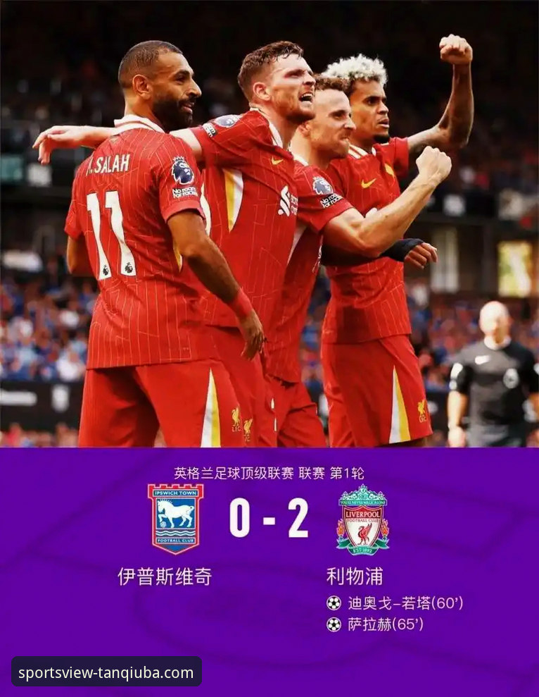 谈球吧体育平台深度体验：解析利物浦足总杯晋级之路的完整指南